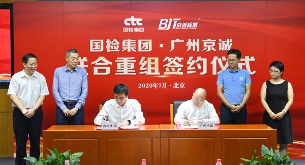 国检集团联合重组广州京诚 重拳出击情形检测领域-1-web.jpg