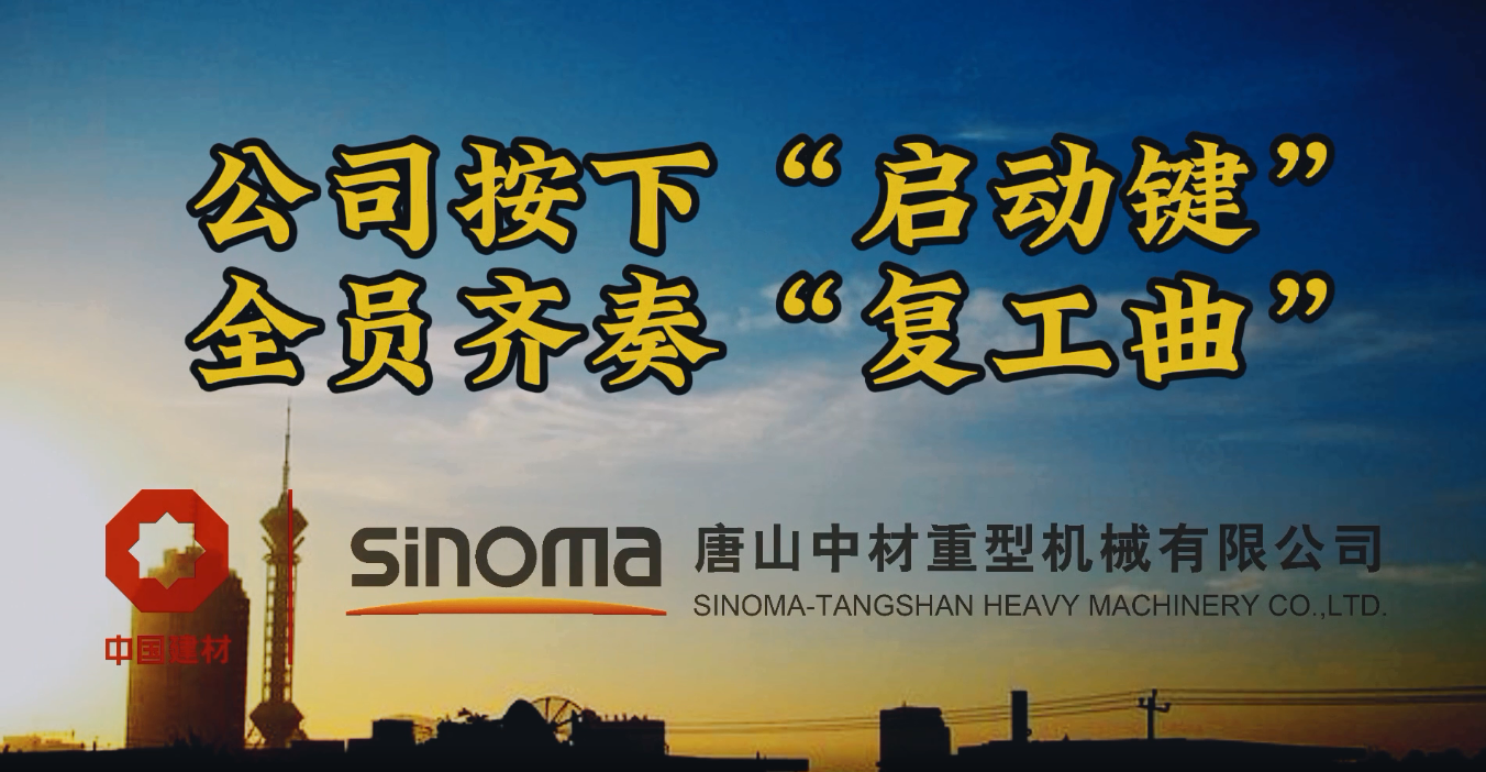 公司按下“启动键”，，，，，全员齐奏“复工曲”-唐山重机