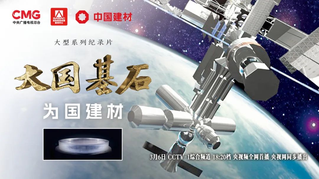  3月6日锁定央视大型纪录片《大国基石》“为国建材”！探寻质料强国谜底 